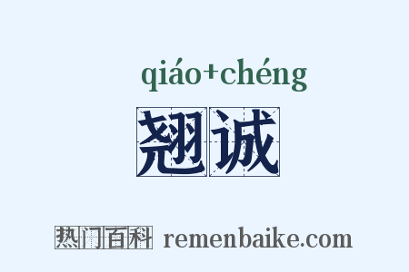 翘诚是什么意思的图片